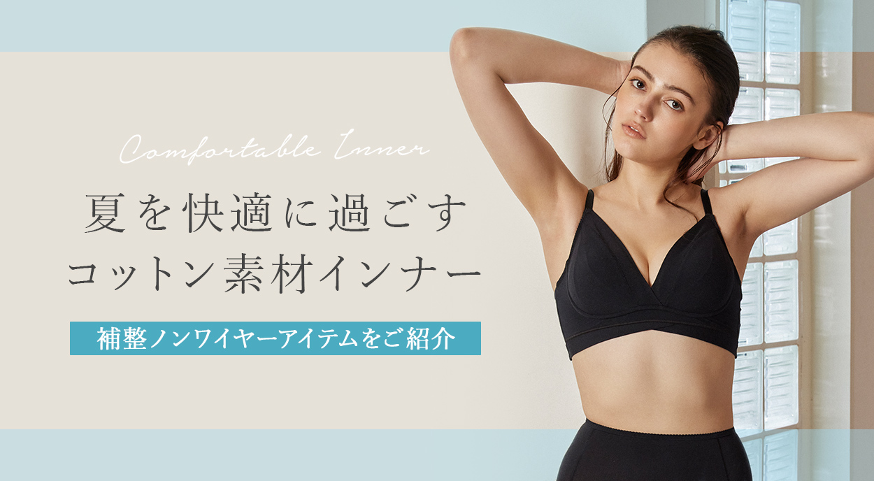 夏を快適に過ごすコットン素材インナー Bradelis Beauty Tips
