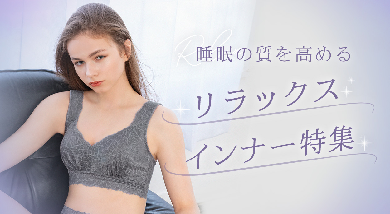 睡眠の質を高めるリラックスインナー 特集