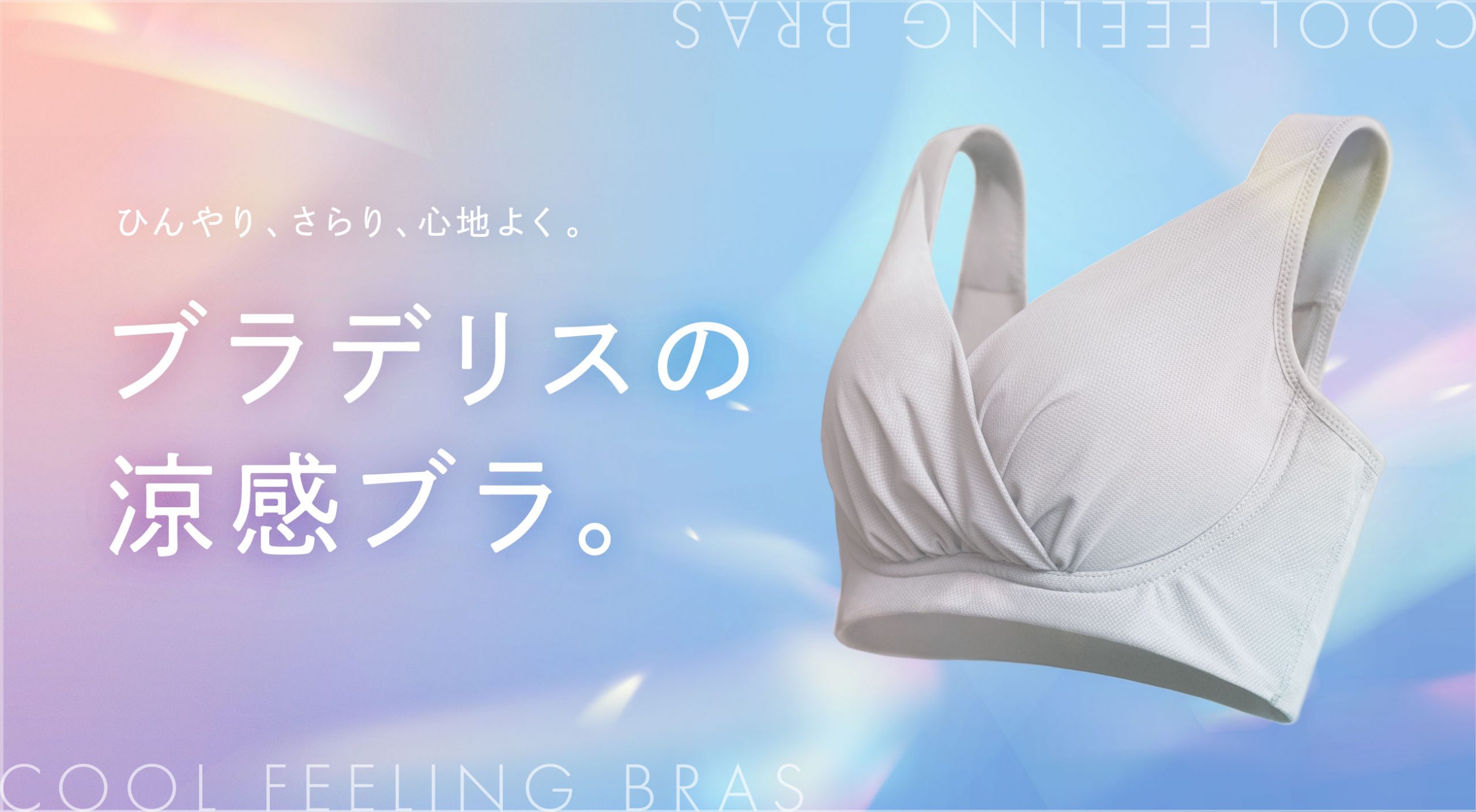 ひんやり、さらり、心地よく。ブラデリスの涼感ブラ特集