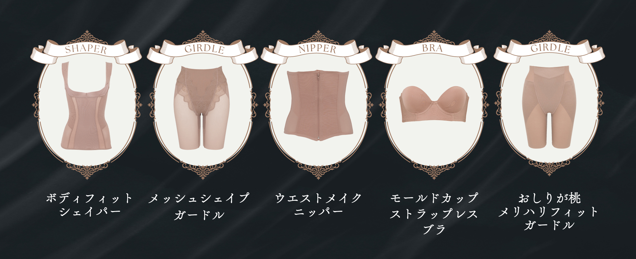 Dress from underneath.魅せる日には、魅せる下着を。