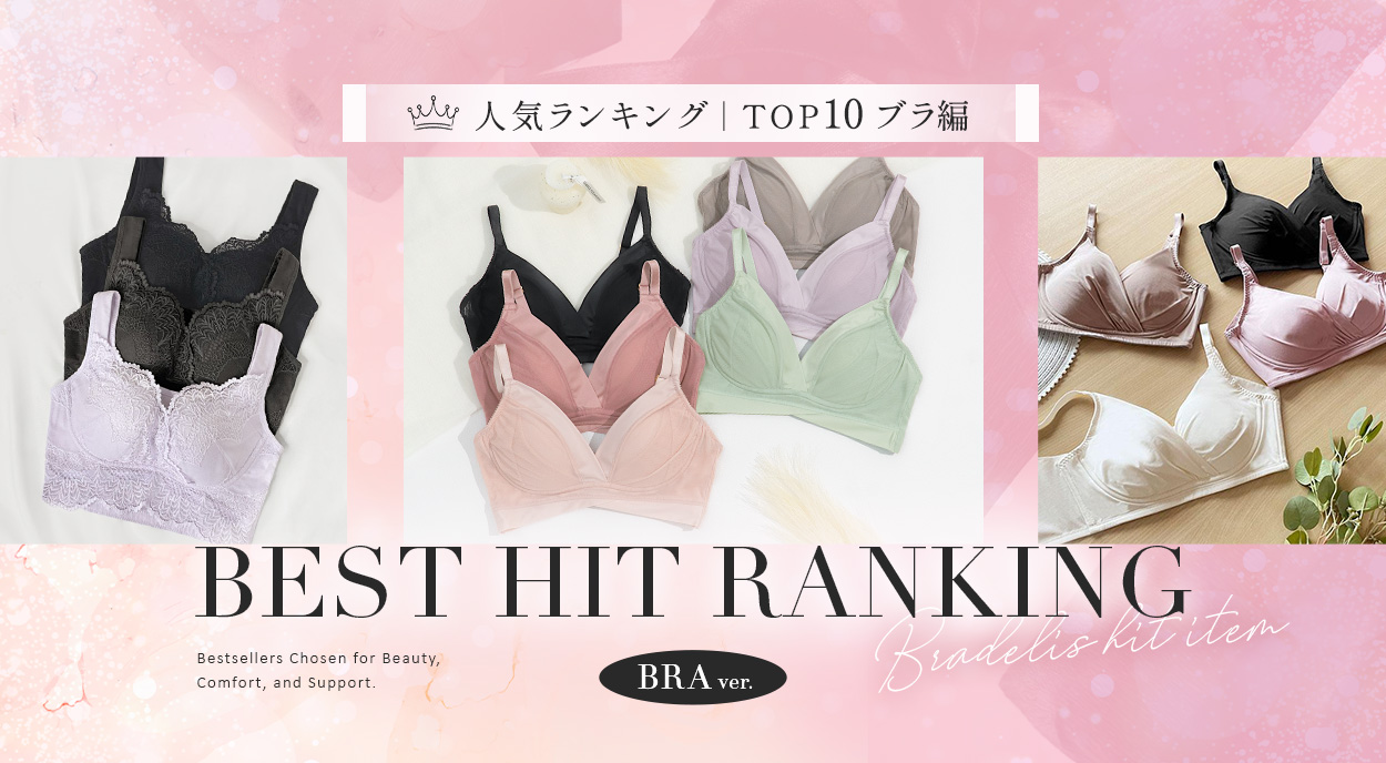 公式通販】ブラデリスニューヨーク｜補整(補正)育乳ブラジャー・下着